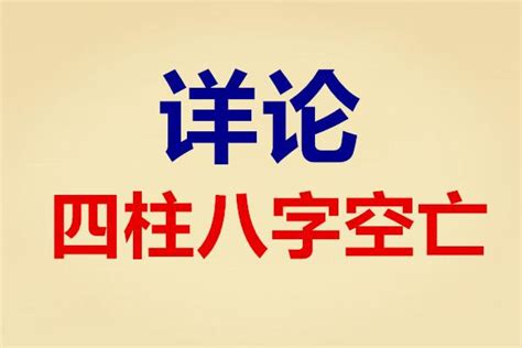 空亡門|八字命理學入門：空亡門意思詳解 